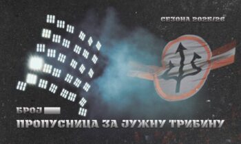 You are currently viewing 🔊🔊 СЕЗОНСКА КАРТА 2025/26 – ТРИБИНА ЈУГ ❗️🔊🔊